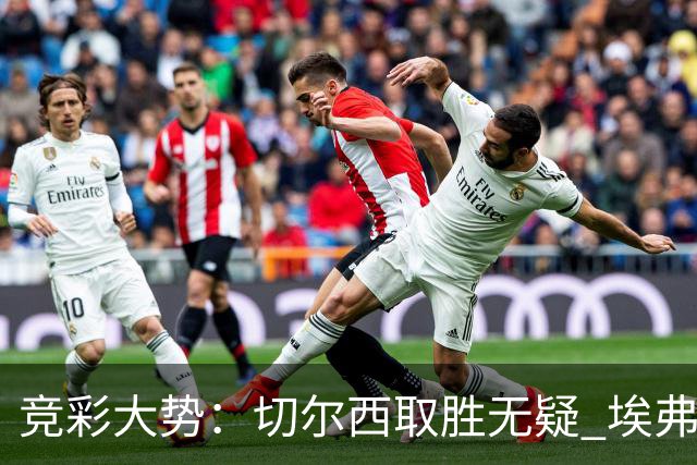 竞彩大势：切尔西取胜无疑 埃弗顿赢下数据