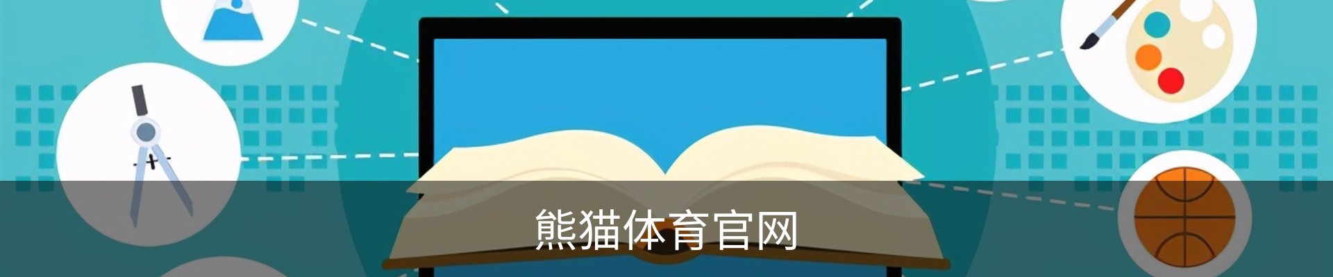 熊猫体育(Panda Sports)官网-精彩赛事尽在掌握